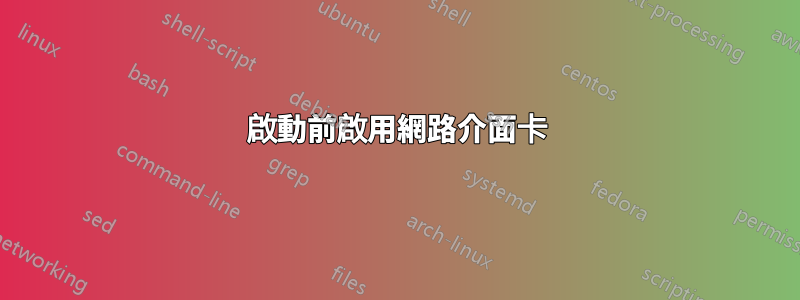 啟動前啟用網路介面卡