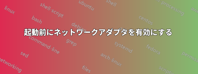 起動前にネットワークアダプタを有効にする