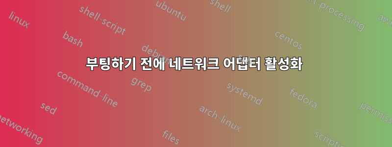 부팅하기 전에 네트워크 어댑터 활성화