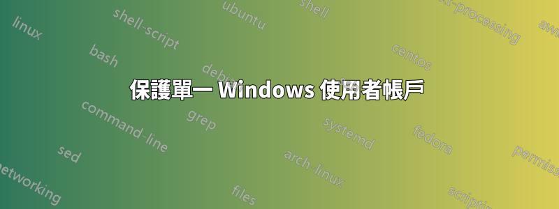 保護單一 Windows 使用者帳戶