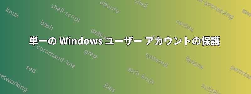 単一の Windows ユーザー アカウントの保護