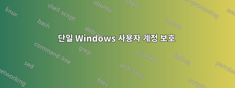 단일 Windows 사용자 계정 보호