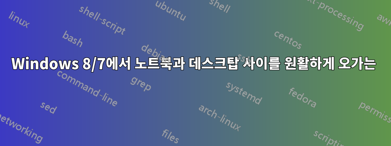 Windows 8/7에서 노트북과 데스크탑 사이를 원활하게 오가는