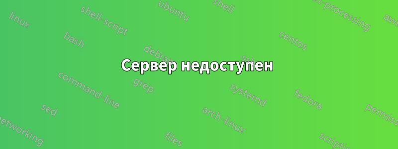 Сервер недоступен
