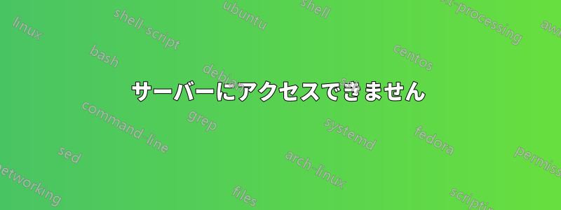 サーバーにアクセスできません