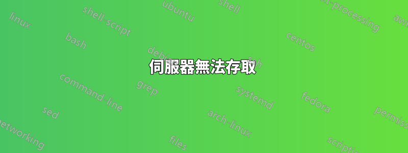 伺服器無法存取