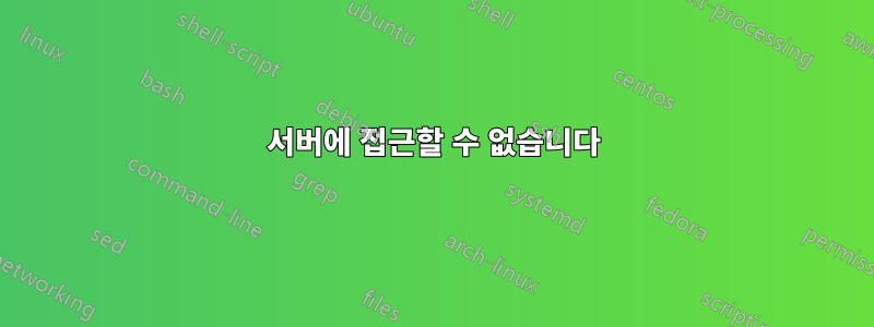 서버에 접근할 수 없습니다