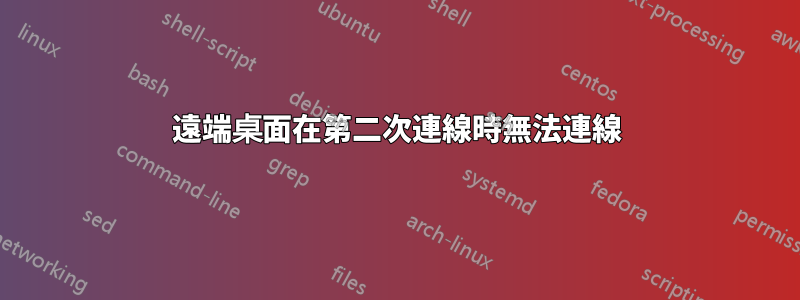 遠端桌面在第二次連線時無法連線