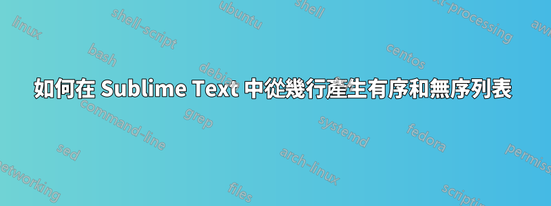 如何在 Sublime Text 中從幾行產生有序和無序列表