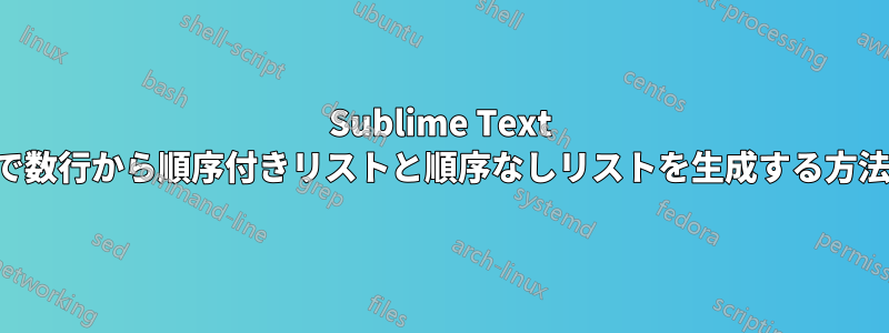 Sublime Text で数行から順序付きリストと順序なしリストを生成する方法