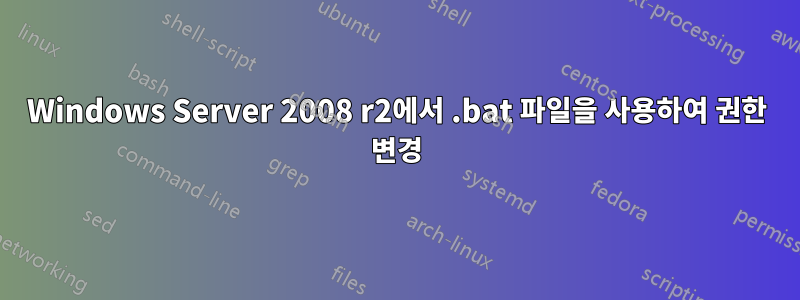 Windows Server 2008 r2에서 .bat 파일을 사용하여 권한 변경