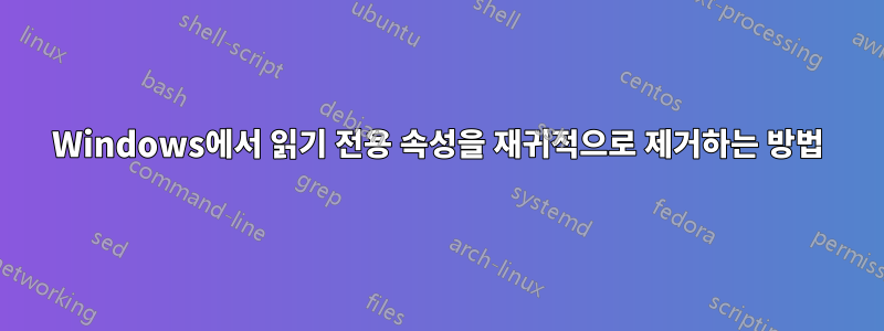 Windows에서 읽기 전용 속성을 재귀적으로 제거하는 방법