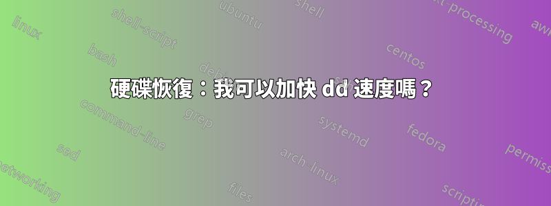 硬碟恢復：我可以加快 dd 速度嗎？