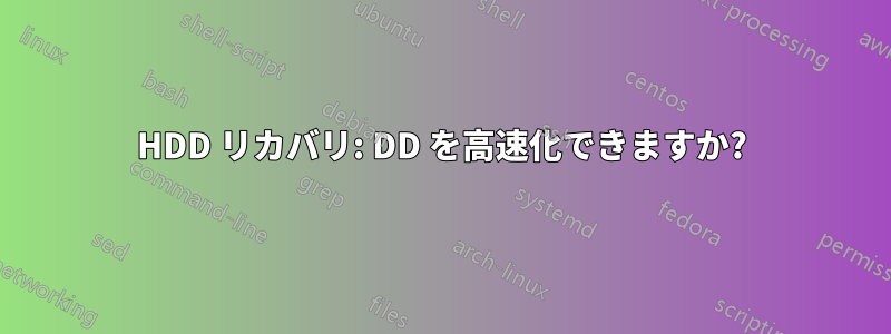 HDD リカバリ: DD を高速化できますか?