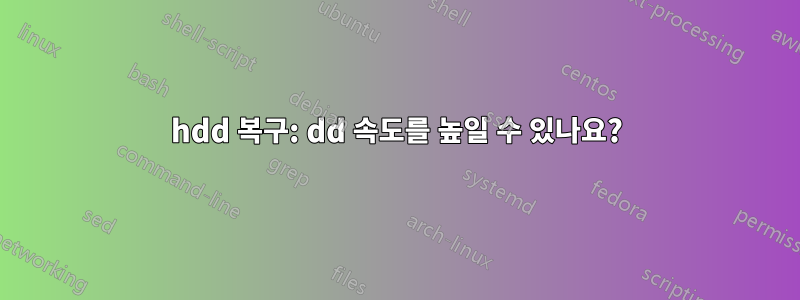 hdd 복구: dd 속도를 높일 수 있나요?
