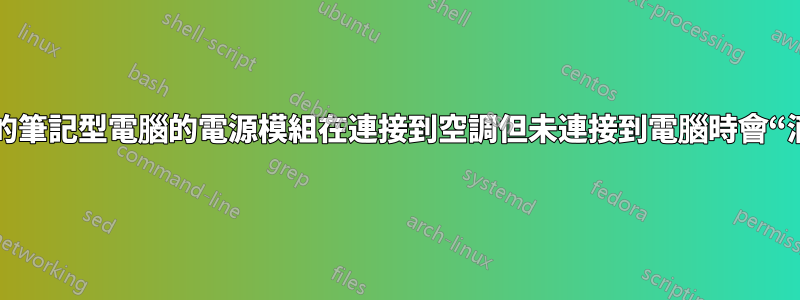 為什麼我的筆記型電腦的電源模組在連接到空調但未連接到電腦時會“滴答作響”