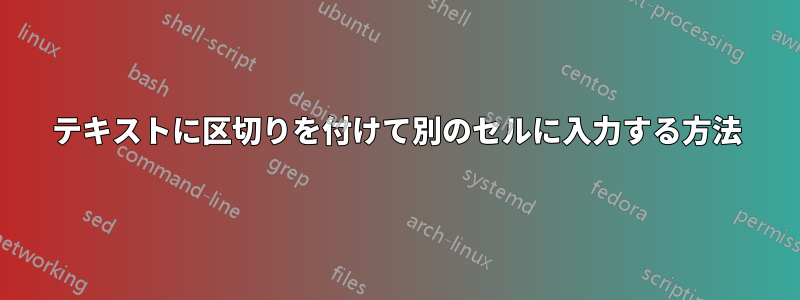 テキストに区切りを付けて別のセルに入力する方法