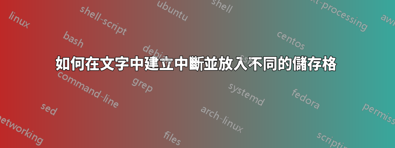 如何在文字中建立中斷並放入不同的儲存格