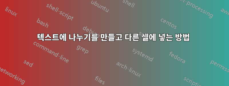 텍스트에 나누기를 만들고 다른 셀에 넣는 방법