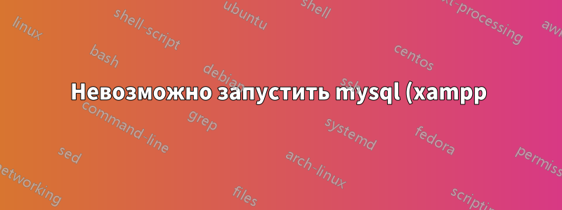 Невозможно запустить mysql (xampp) после установки на внешний диск
