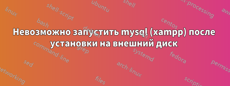 Невозможно запустить mysql (xampp) после установки на внешний диск