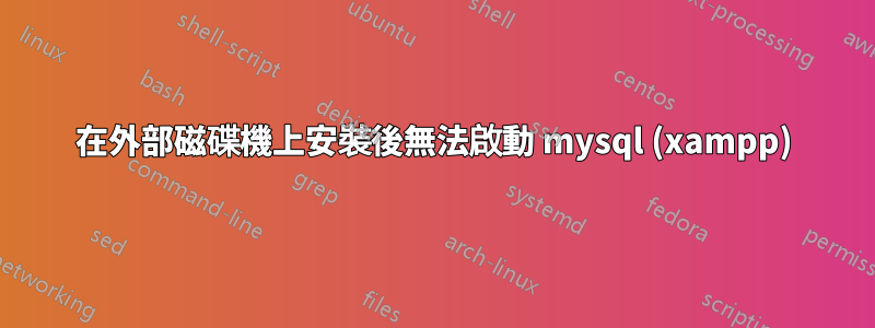 在外部磁碟機上安裝後無法啟動 mysql (xampp)
