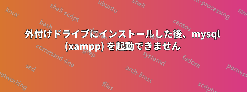 外付けドライブにインストールした後、mysql (xampp) を起動できません