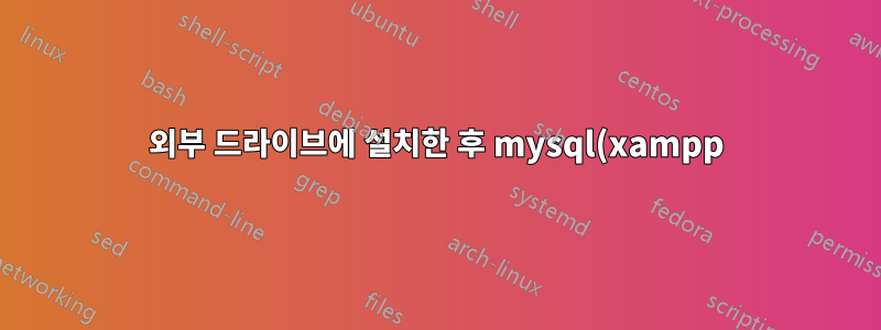 외부 드라이브에 설치한 후 mysql(xampp)을 시작할 수 없습니다.