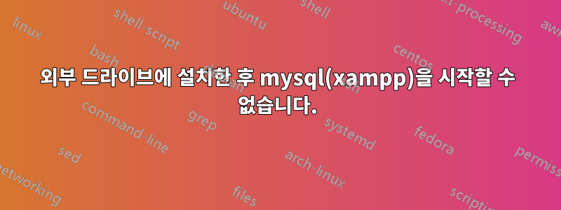 외부 드라이브에 설치한 후 mysql(xampp)을 시작할 수 없습니다.