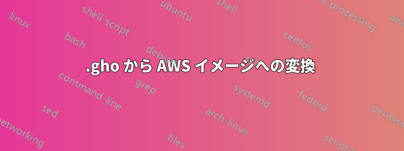 .gho から AWS イメージへの変換