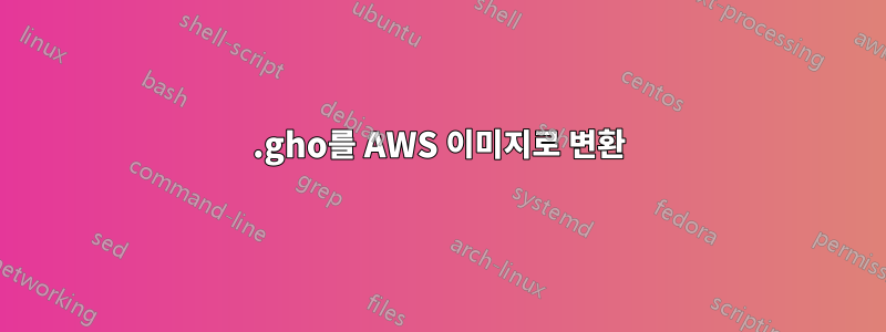 .gho를 AWS 이미지로 변환