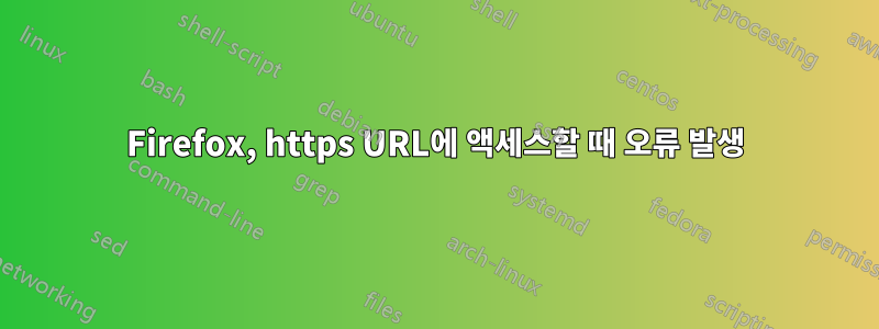 Firefox, https URL에 액세스할 때 오류 발생