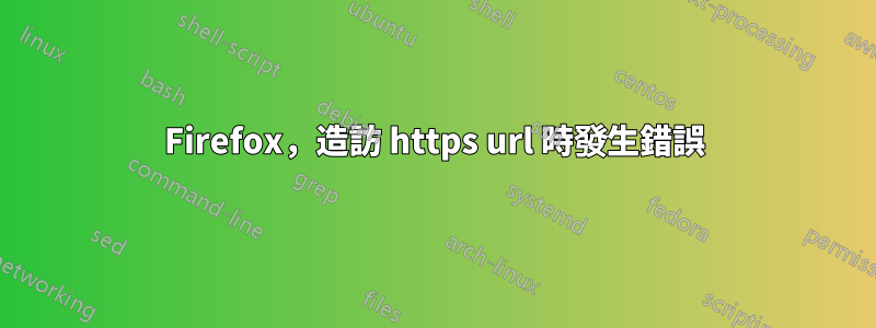 Firefox，造訪 https url 時發生錯誤