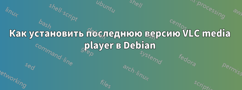 Как установить последнюю версию VLC media player в Debian