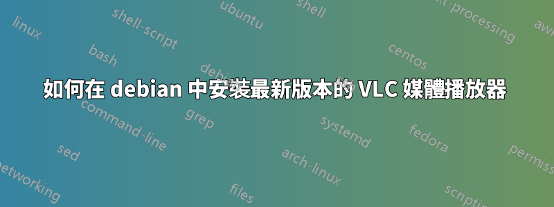 如何在 debian 中安裝最新版本的 VLC 媒體播放器