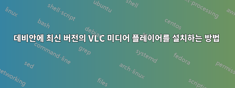 데비안에 최신 버전의 VLC 미디어 플레이어를 설치하는 방법