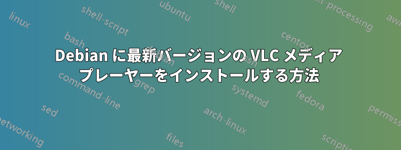 Debian に最新バージョンの VLC メディア プレーヤーをインストールする方法