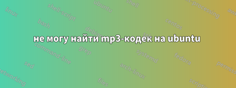 не могу найти mp3-кодек на ubuntu