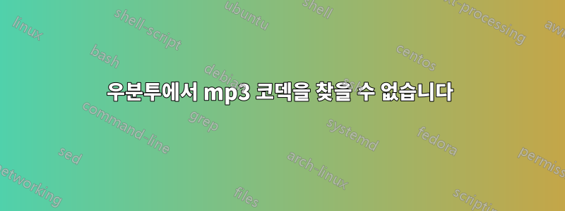 우분투에서 mp3 코덱을 찾을 수 없습니다