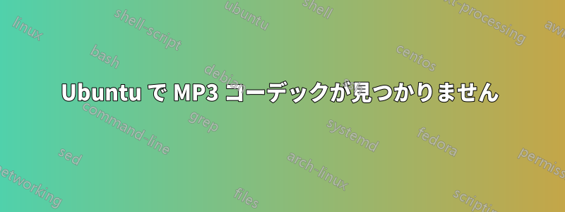 Ubuntu で MP3 コーデックが見つかりません