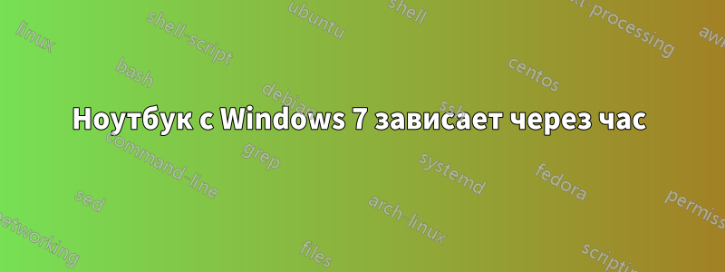Ноутбук с Windows 7 зависает через час