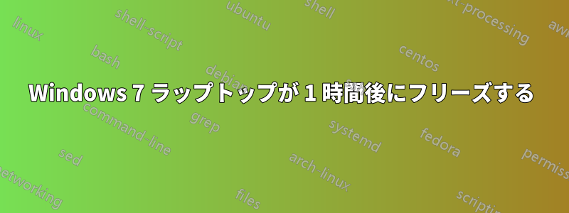 Windows 7 ラップトップが 1 時間後にフリーズする