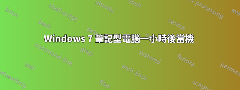 Windows 7 筆記型電腦一小時後當機
