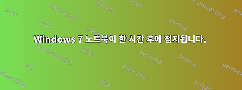 Windows 7 노트북이 한 시간 후에 정지됩니다.
