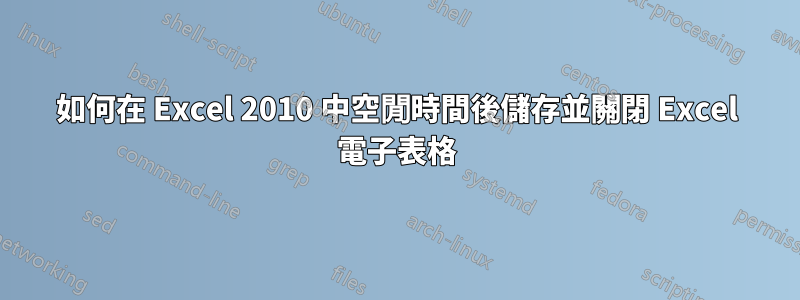 如何在 Excel 2010 中空閒時間後儲存並關閉 Excel 電子表格