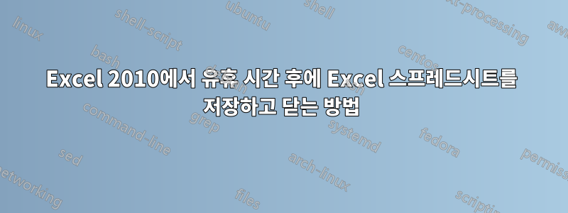 Excel 2010에서 유휴 시간 후에 Excel 스프레드시트를 저장하고 닫는 방법