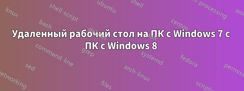 Удаленный рабочий стол на ПК с Windows 7 с ПК с Windows 8