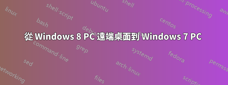 從 Windows 8 PC 遠端桌面到 Windows 7 PC