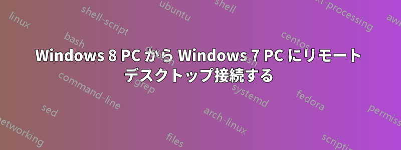Windows 8 PC から Windows 7 PC にリモート デスクトップ接続する