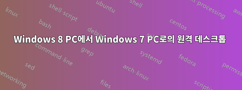 Windows 8 PC에서 Windows 7 PC로의 원격 데스크톱
